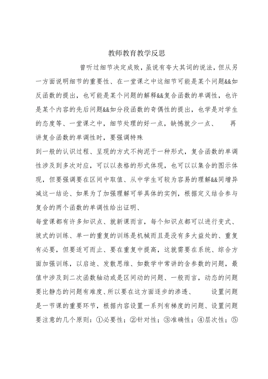 教师教育教学反思.docx_第1页