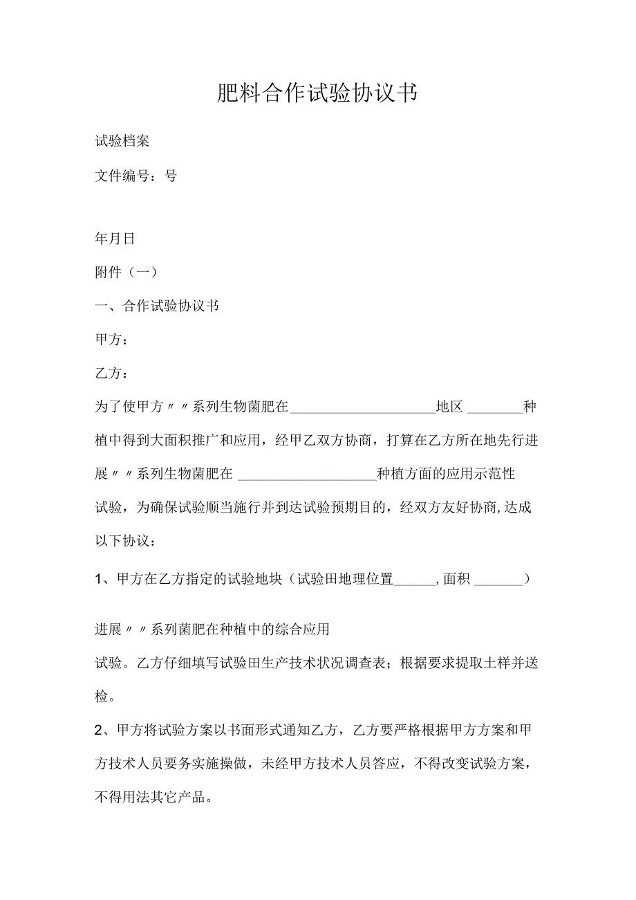 肥料合作试验协议书.docx_第1页