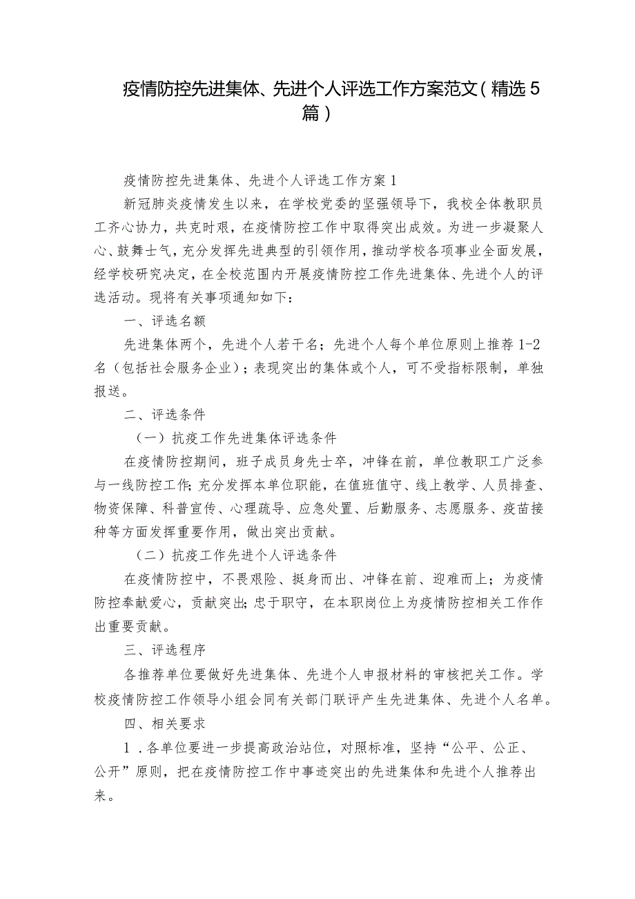 疫情防控先进集体、先进个人评选工作方案范文(精选5篇).docx_第1页