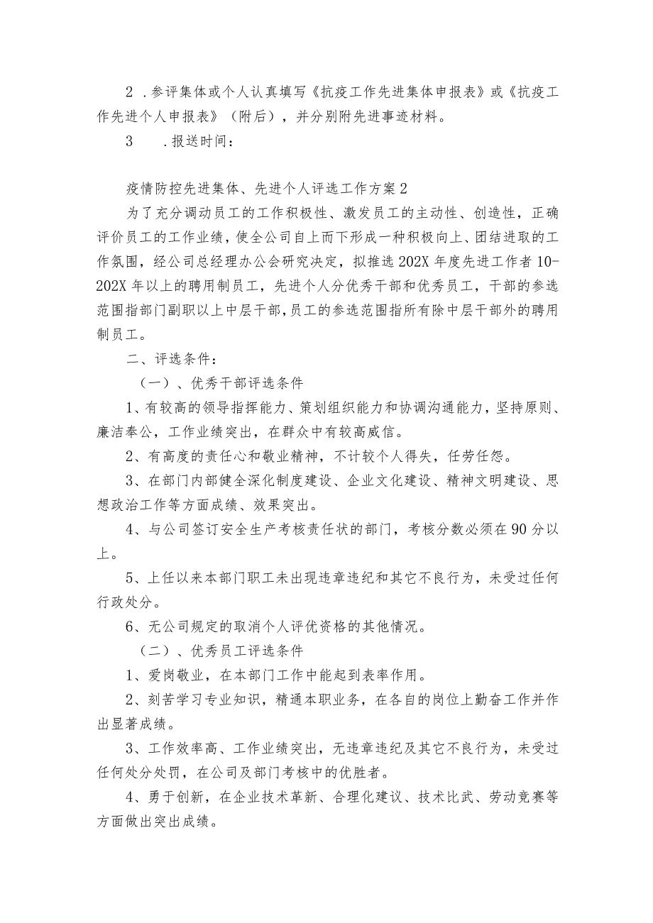 疫情防控先进集体、先进个人评选工作方案范文(精选5篇).docx_第2页