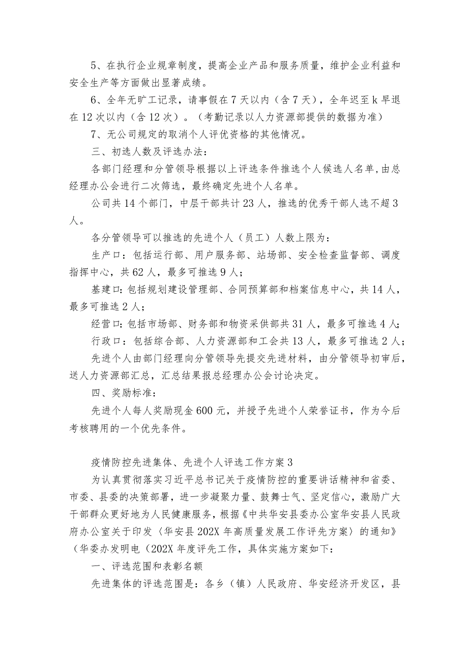 疫情防控先进集体、先进个人评选工作方案范文(精选5篇).docx_第3页