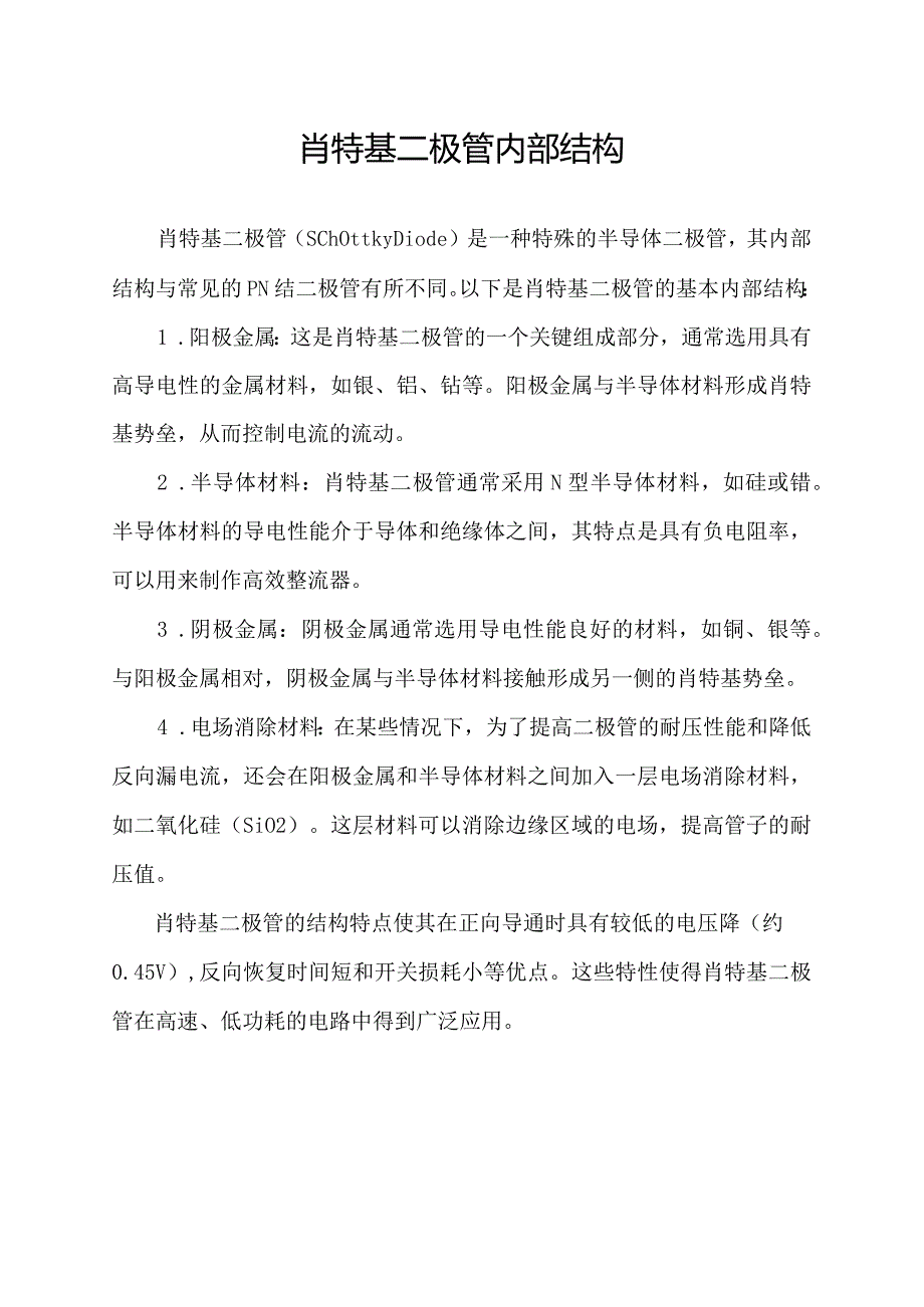 肖特基二极管内部结构.docx_第1页