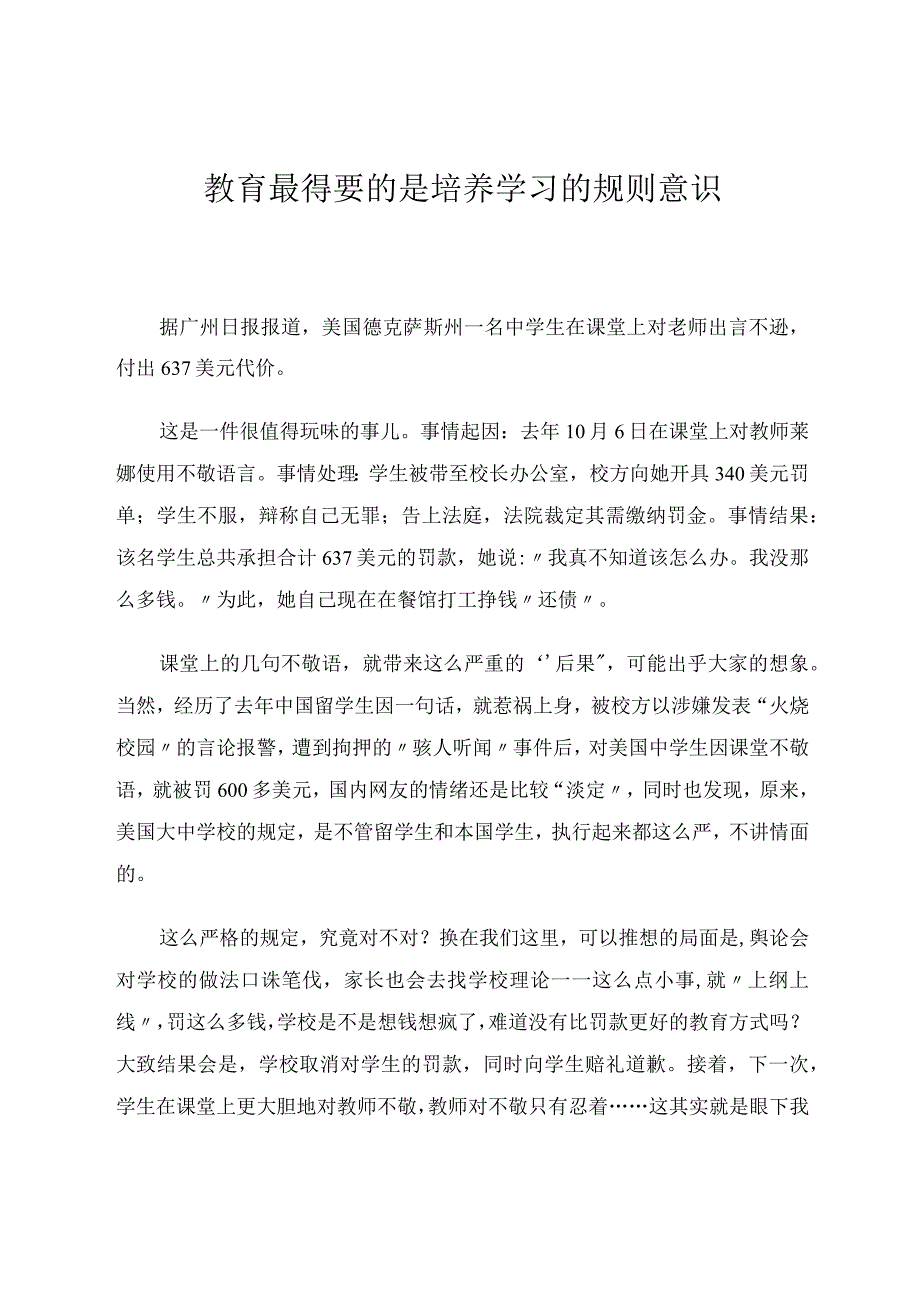 教育最重要的是培养学生的规则意识.docx_第1页