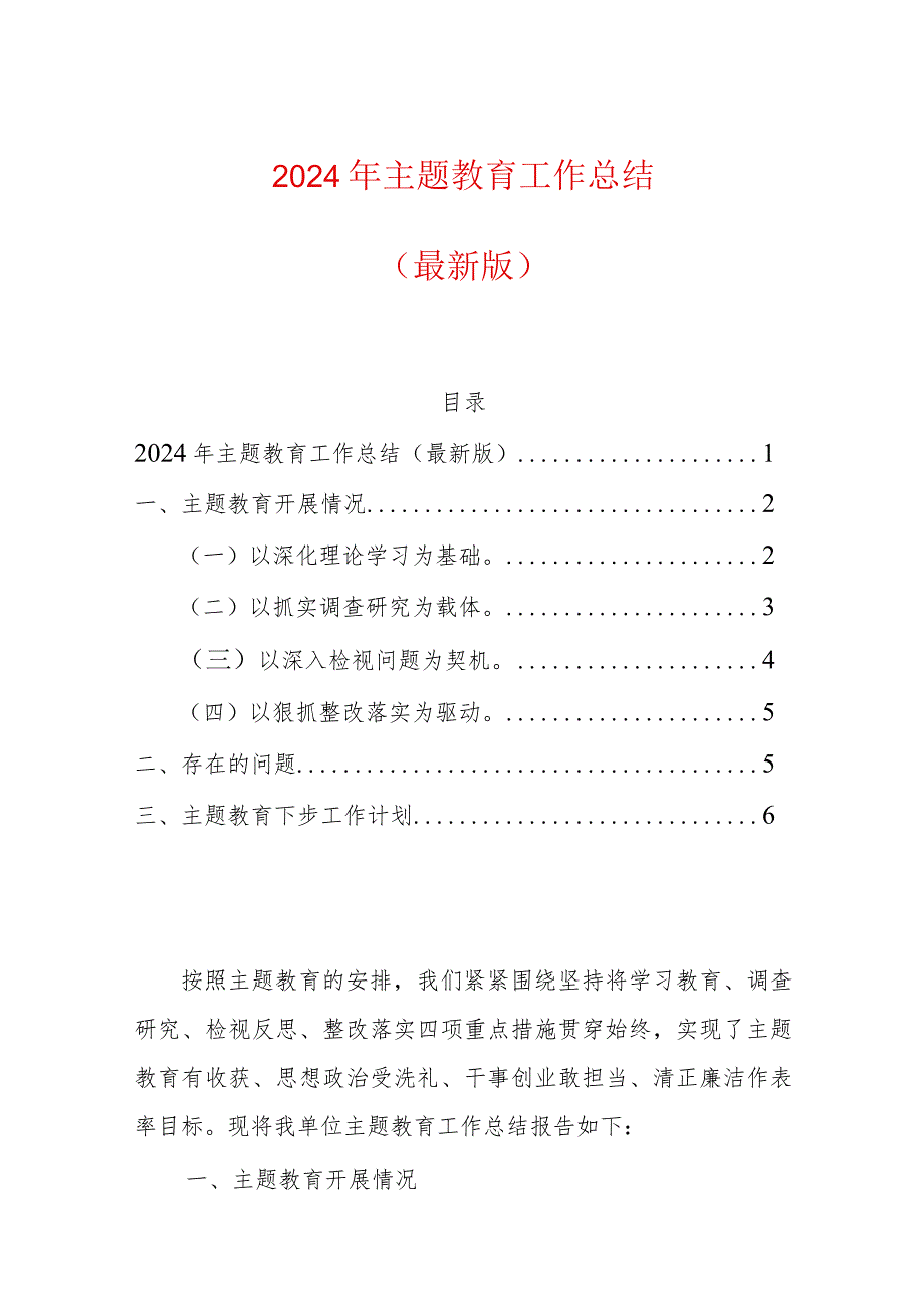 2024年主题教育工作总结（完整版）.docx_第1页