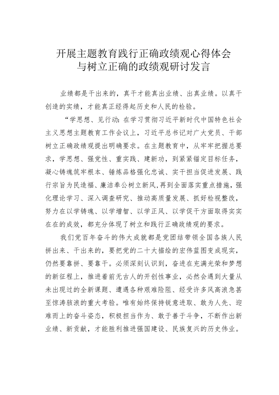 开展主题教育践行正确政绩观心得体会与树立正确的政绩观研讨发言.docx_第1页