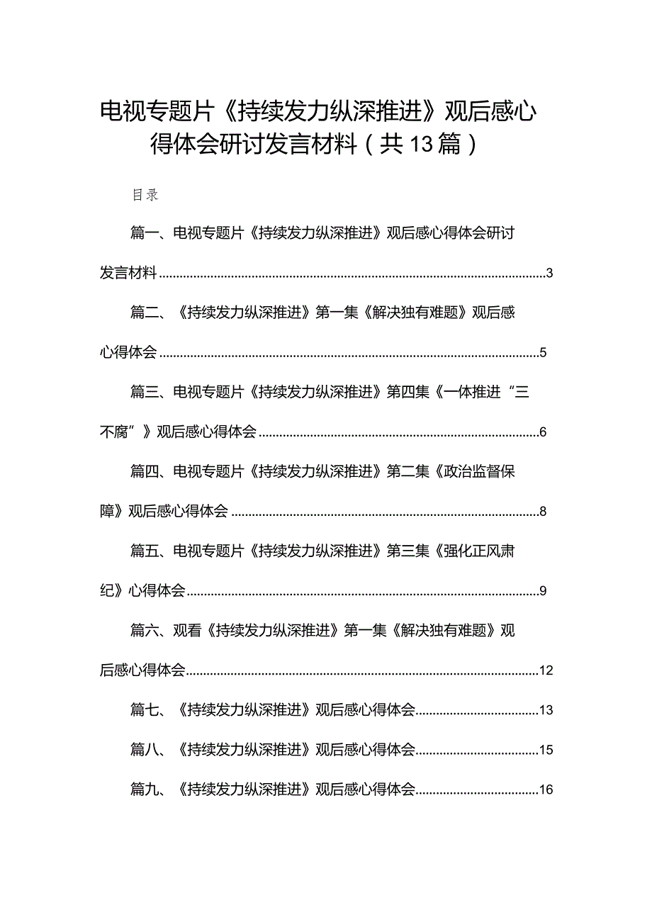 电视专题片《持续发力纵深推进》观后感心得体会研讨发言材料最新版13篇合辑.docx_第1页