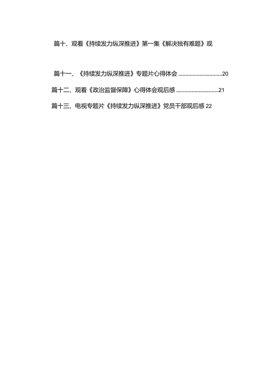 电视专题片《持续发力纵深推进》观后感心得体会研讨发言材料最新版13篇合辑.docx_第2页