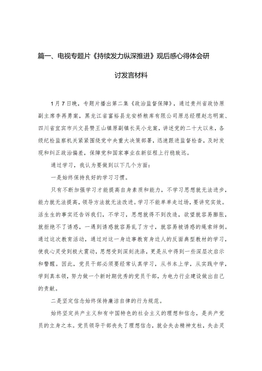 电视专题片《持续发力纵深推进》观后感心得体会研讨发言材料最新版13篇合辑.docx_第3页