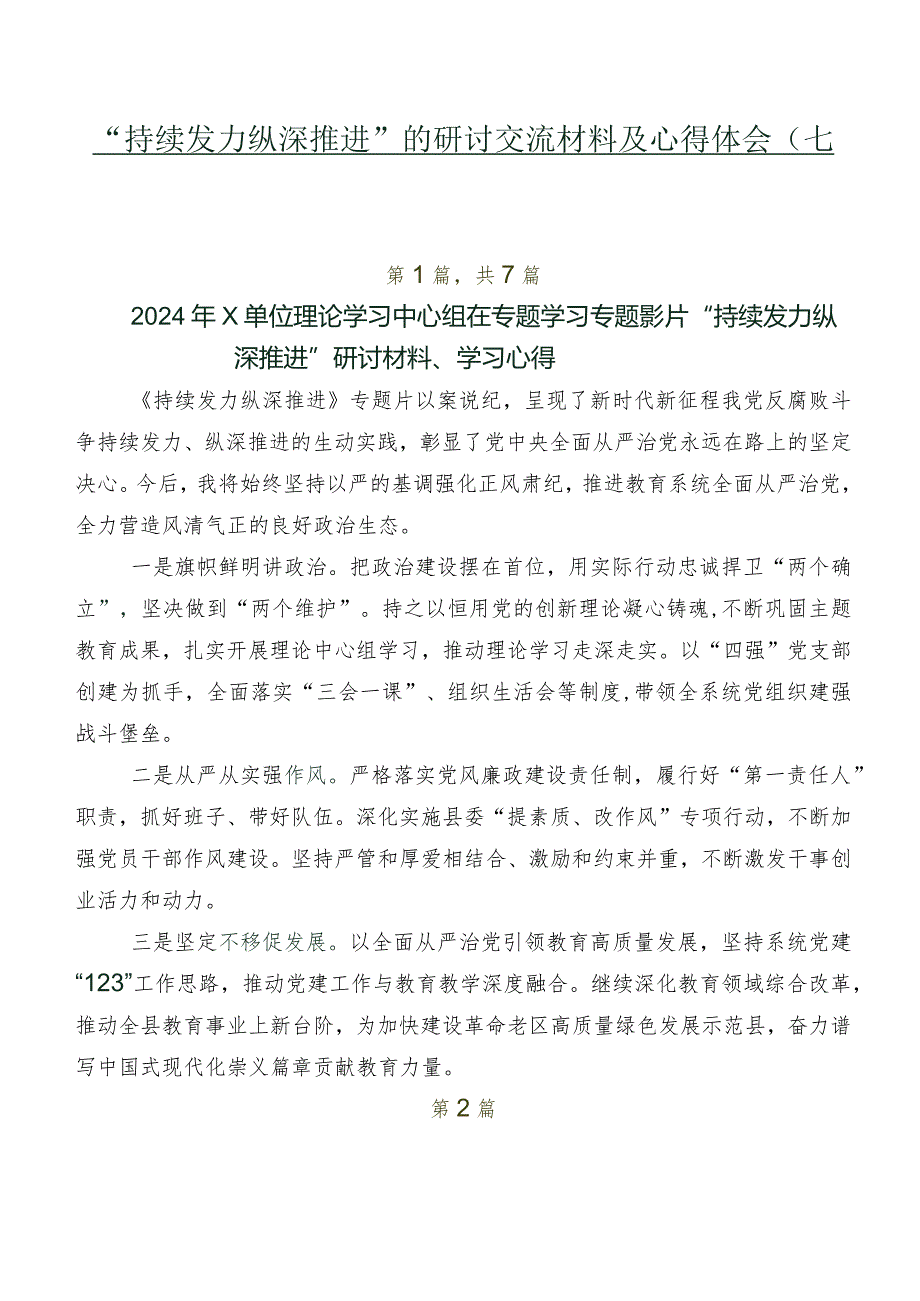 “持续发力纵深推进”的研讨交流材料及心得体会（七篇）.docx_第1页