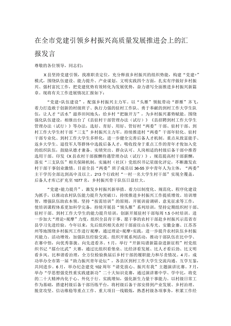 在全市党建引领乡村振兴高质量发展推进会上的汇报发言.docx_第1页