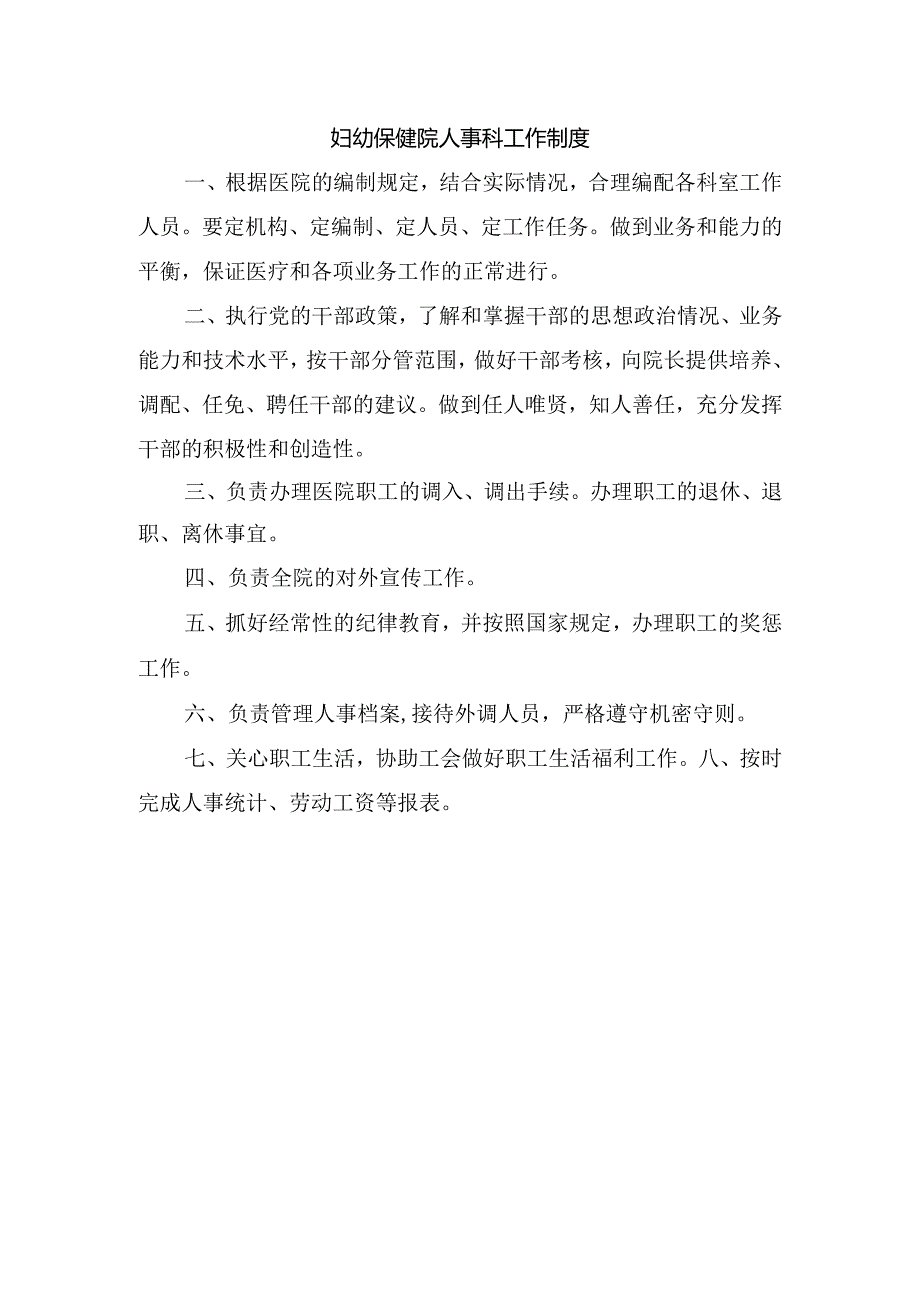 妇幼保健院人事科工作制度.docx_第1页