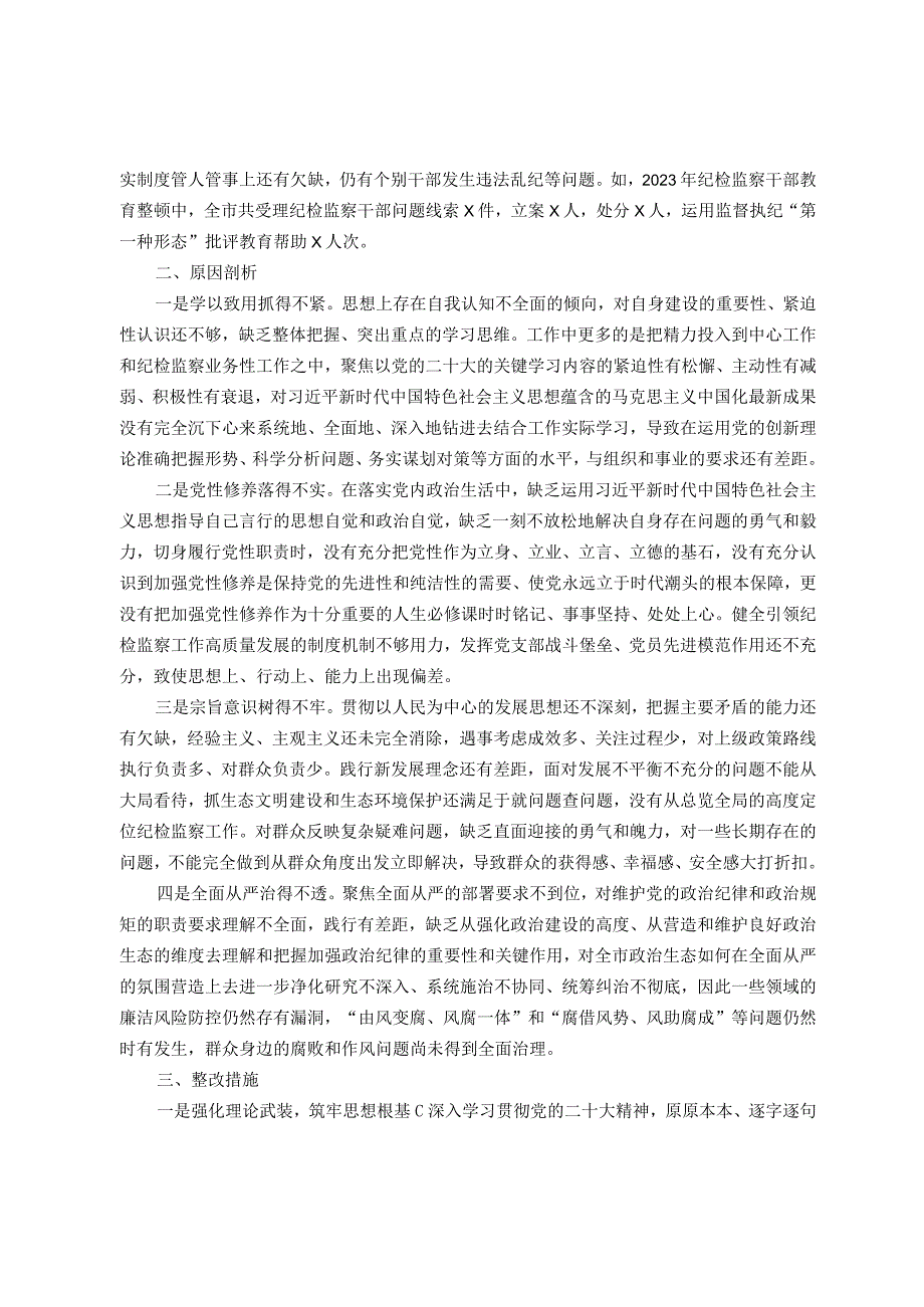 某市常委、纪委书记纪检监察干部队伍教育整顿专题民主生活会发言提纲.docx_第3页