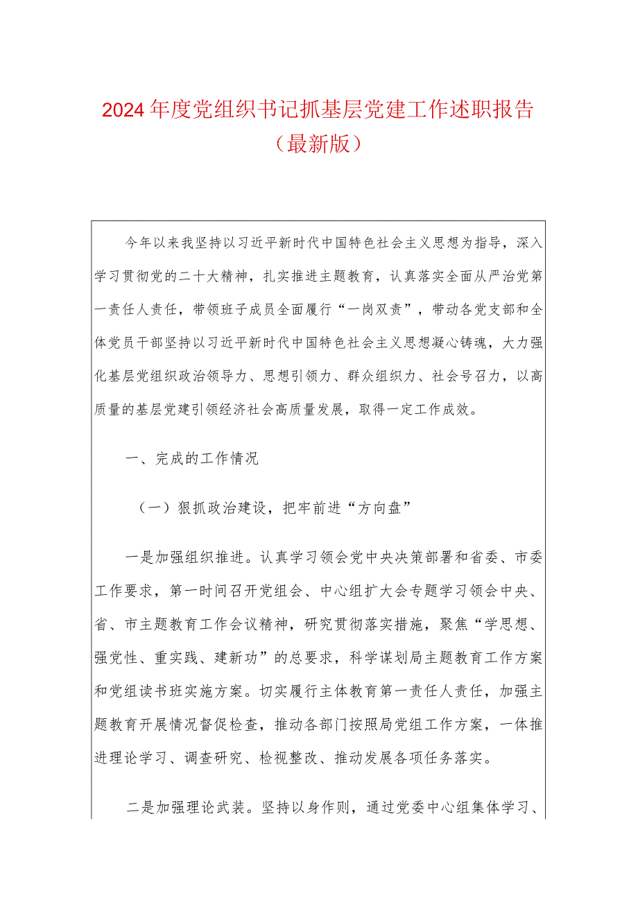 2024年度党组织书记抓基层党建工作述职报告（最新版）.docx_第1页