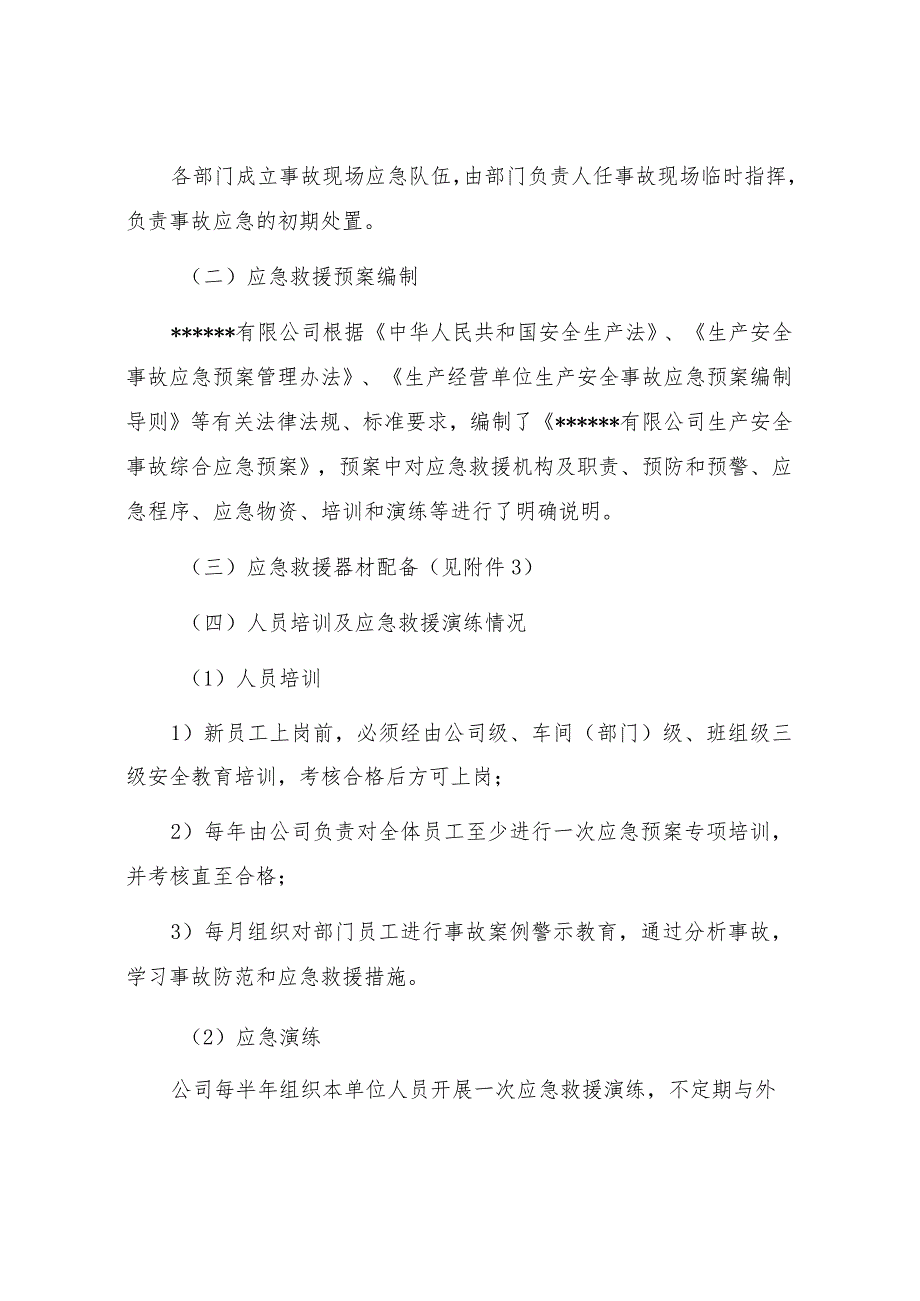 企业应急资源调查报告（依据GBT29639-2020编制 ）.docx_第2页