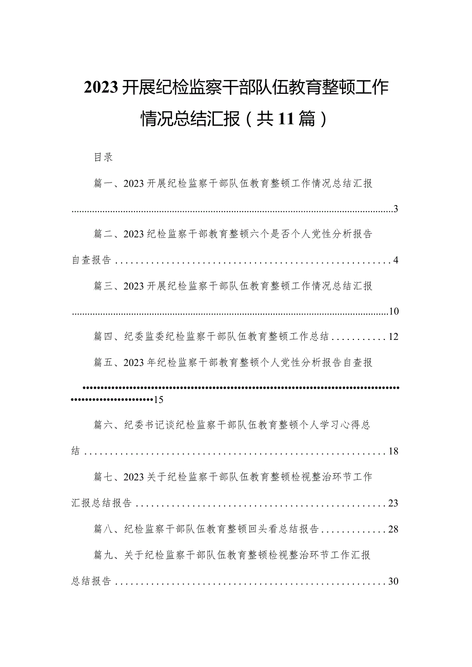 （11篇）开展纪检监察干部队伍教育整顿工作情况总结汇报范文.docx_第1页