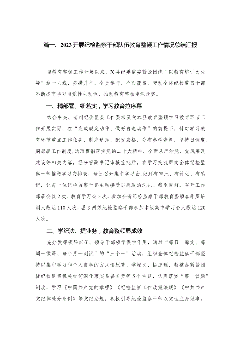 （11篇）开展纪检监察干部队伍教育整顿工作情况总结汇报范文.docx_第3页