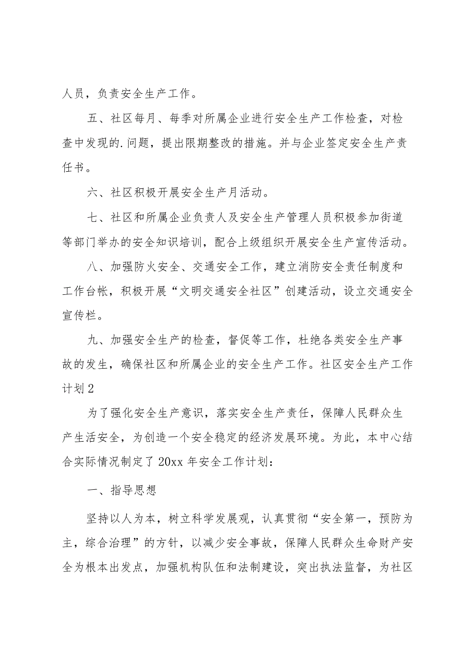 社区安全生产工作计划（通用19篇）.docx_第2页