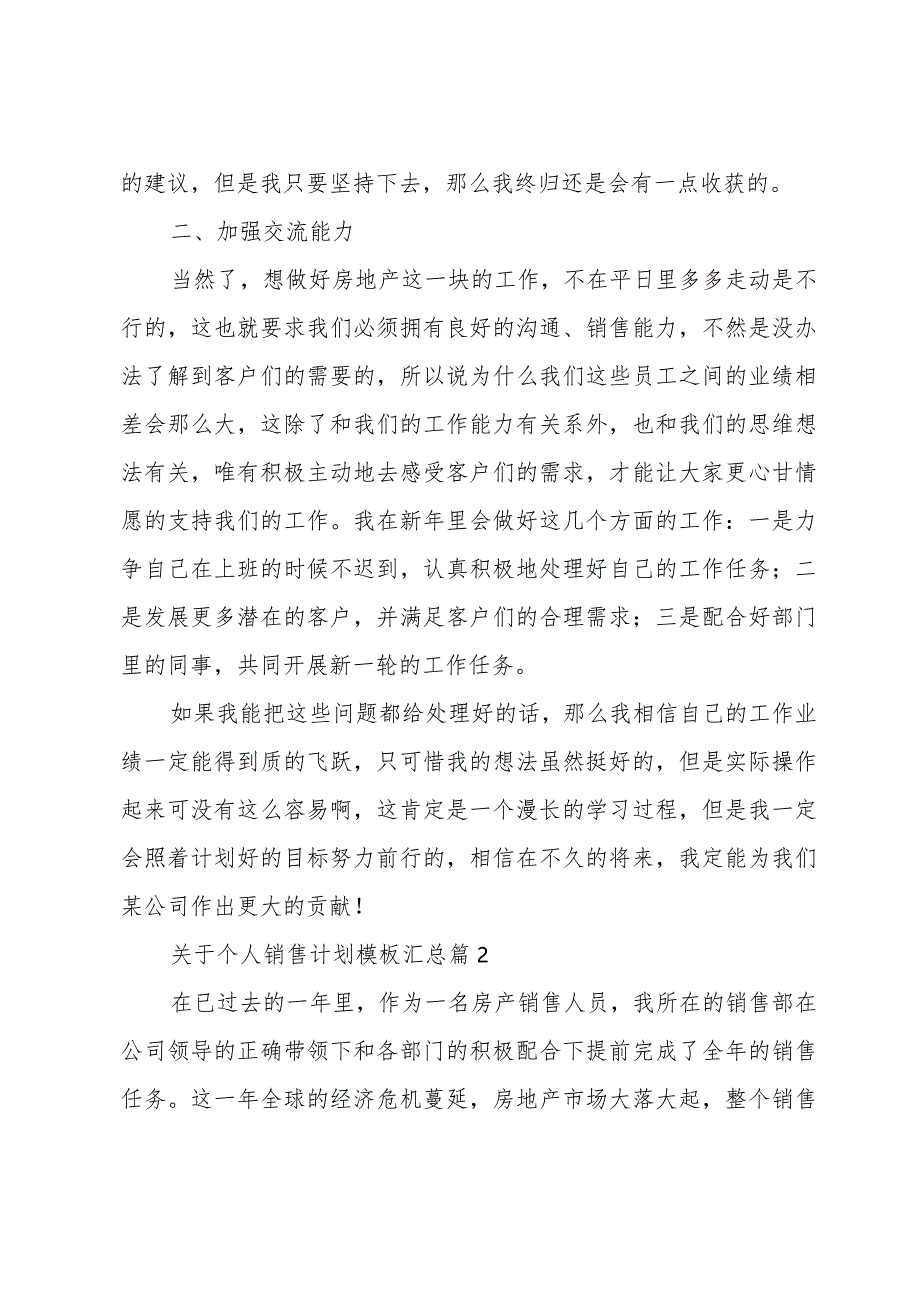 关于个人销售计划模板汇总（30篇）.docx_第2页