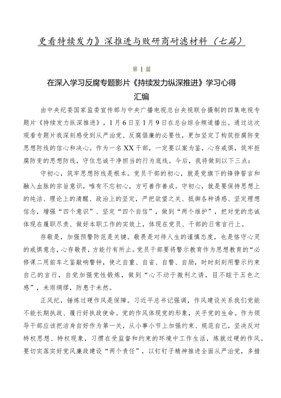 观看持续发力 纵深推进专题研讨交流材料（七篇）.docx_第1页