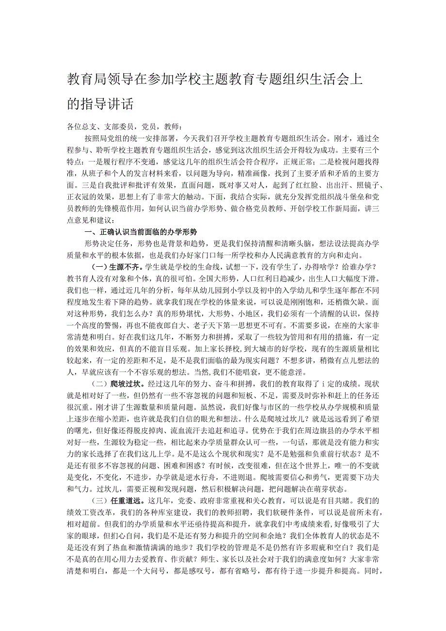 教育局领导在参加学校主题教育专题组织生活会上的指导讲话.docx_第1页