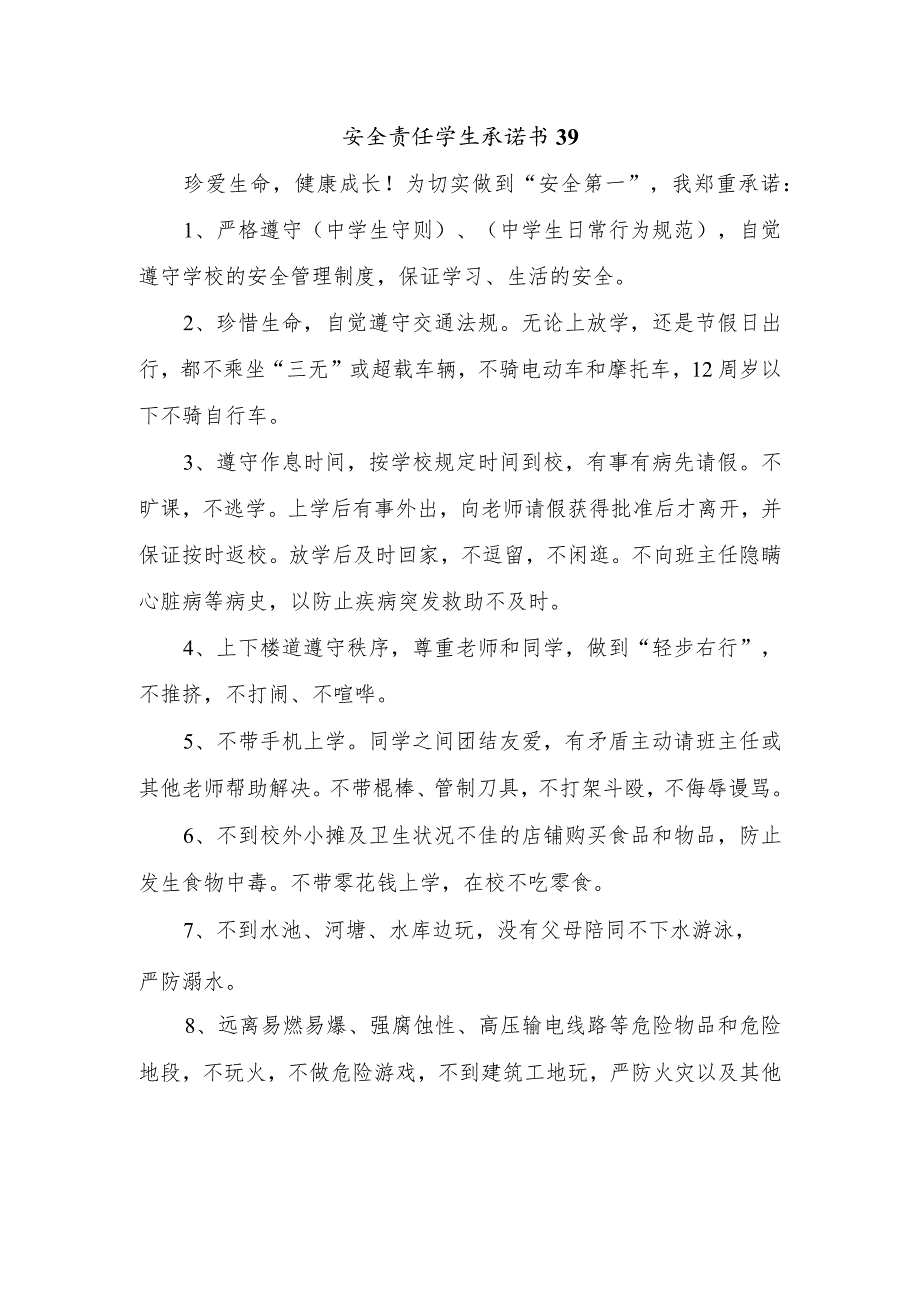 安全责任学生承诺书39.docx_第1页