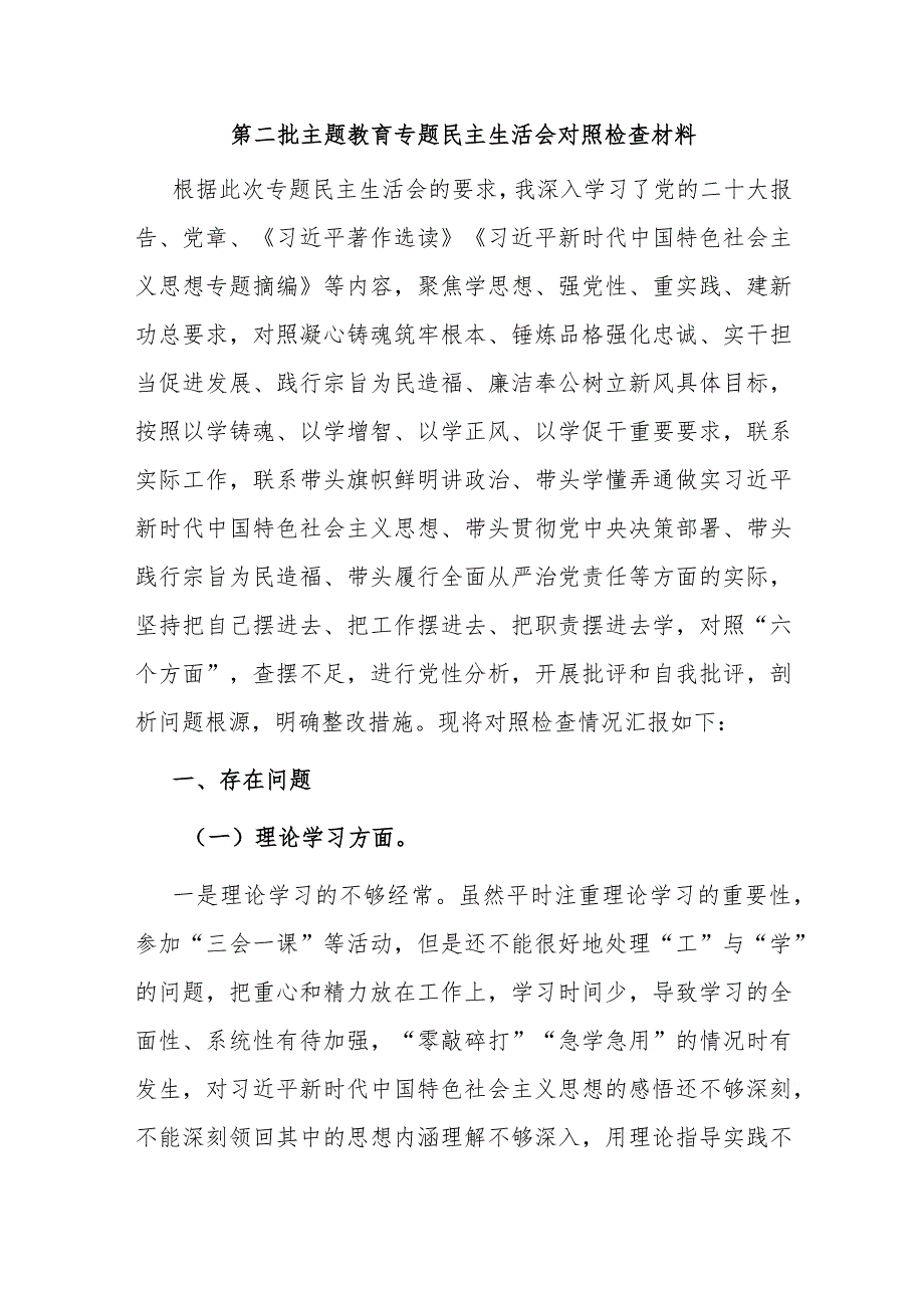 第二批主题教育专题民主生活会对照检查材料.docx_第1页