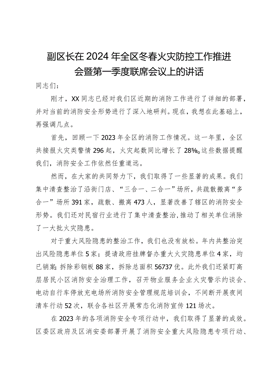 副区长在2024年全区冬春火灾防控工作推进会暨第一季度联席会议上的讲话.docx_第1页