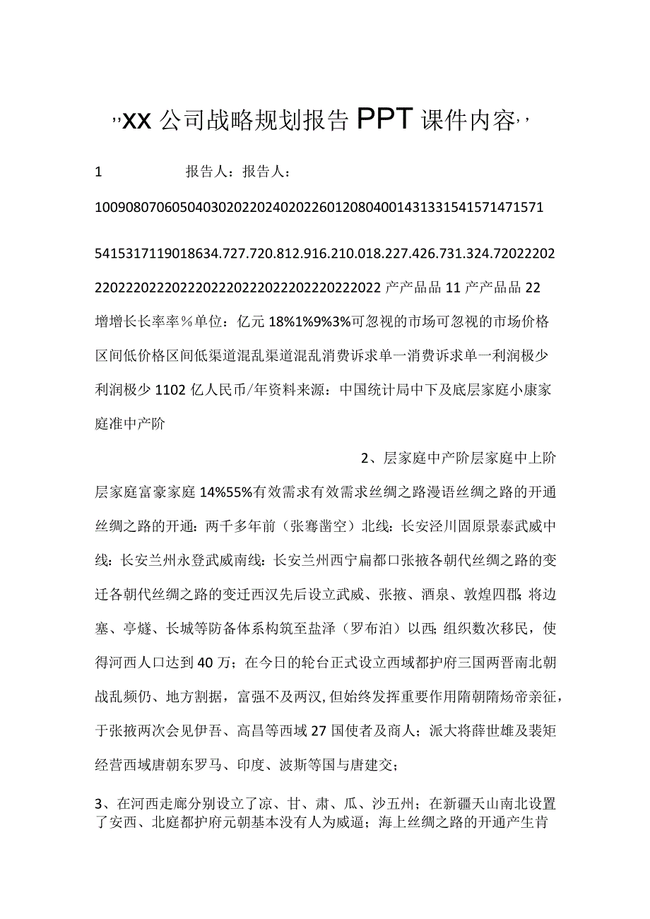 -XX公司战略规划报告PPT课件内容-.docx_第1页