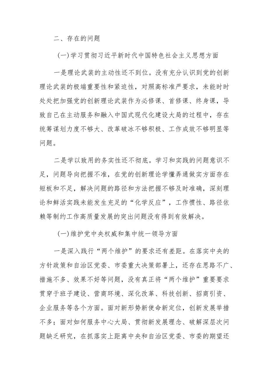 2024年开发区党工委领导班子主题教育专题民主生活会个人（新6个方面及典型案例）发言提纲范文.docx_第2页