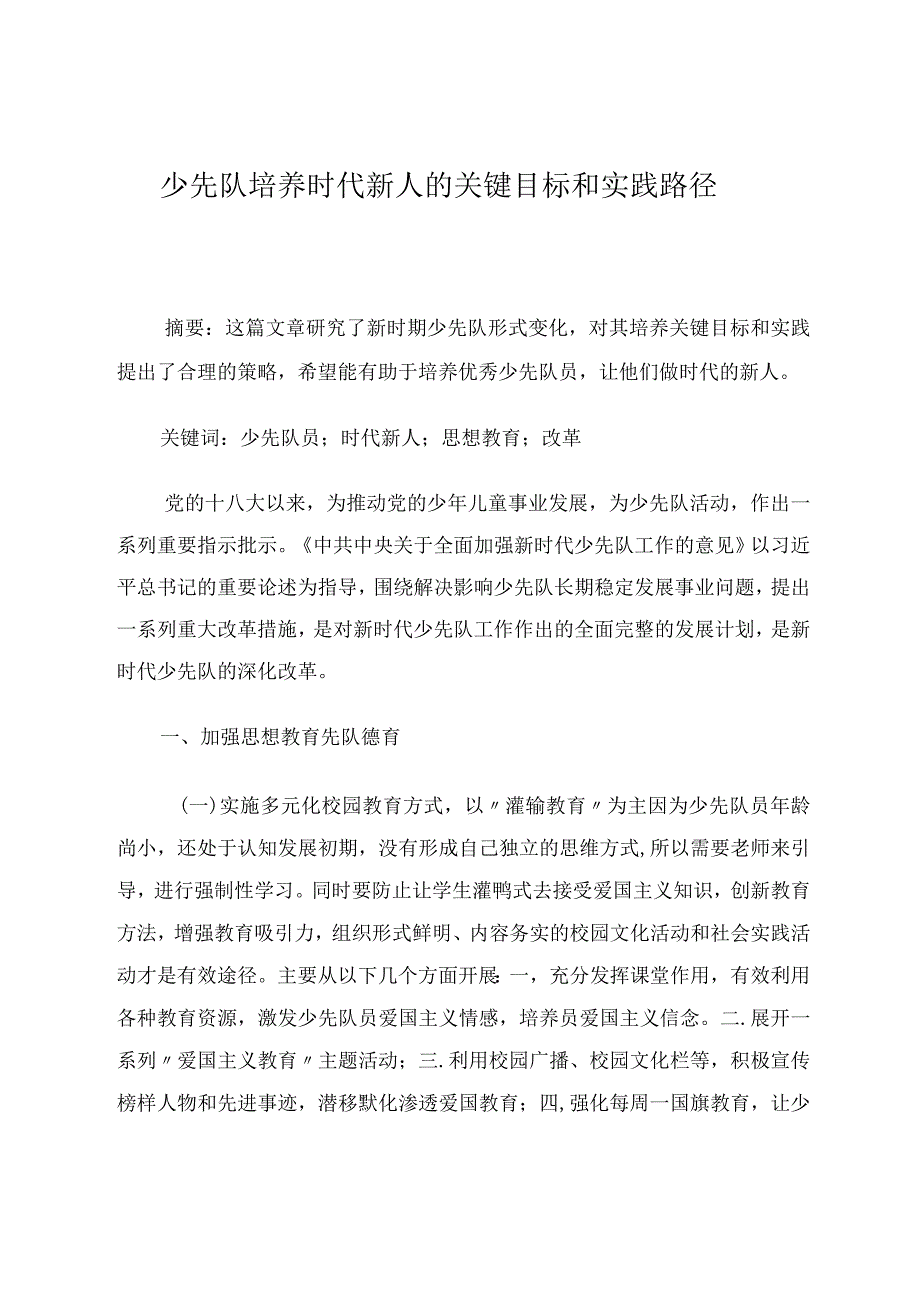 少先队培养时代新人的关键目标和实践路径探究 论文.docx_第1页