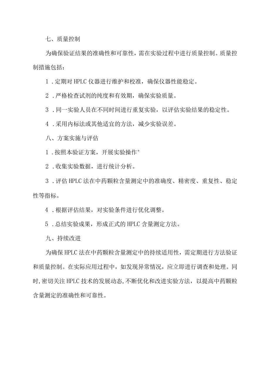 中药颗粒 hplc含量测定 方法学验证方案.docx_第3页