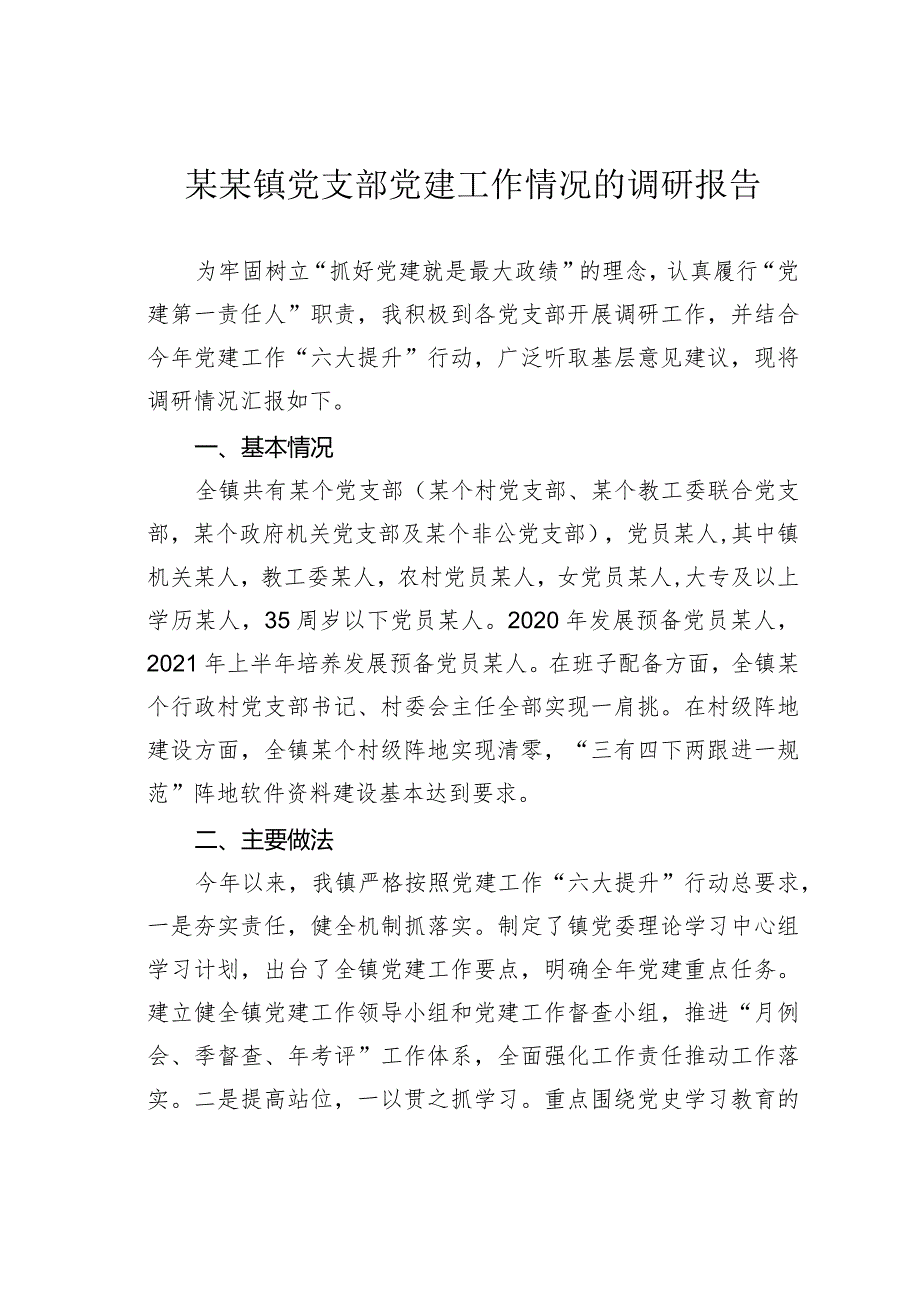 某某镇党支部党建工作情况的调研报告.docx_第1页