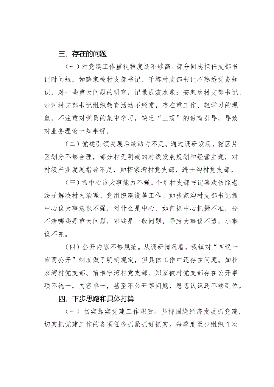 某某镇党支部党建工作情况的调研报告.docx_第3页