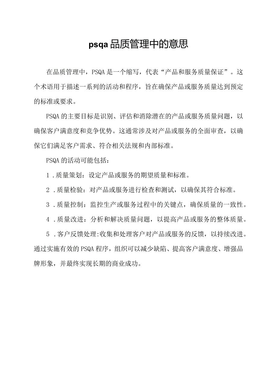 psqa 品质管理中的意思.docx_第1页