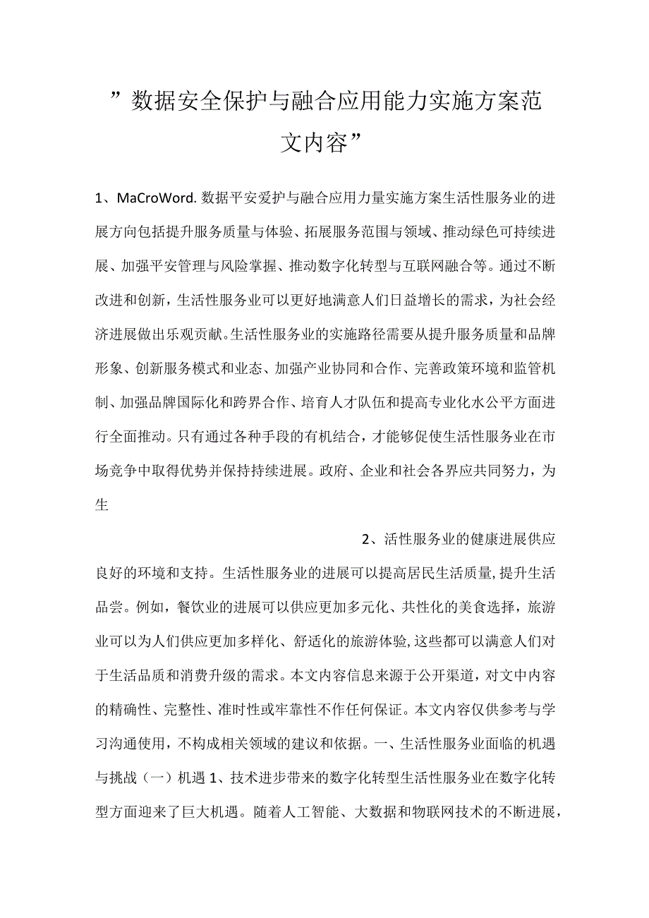 -数据安全保护与融合应用能力实施方案范文内容-.docx_第1页