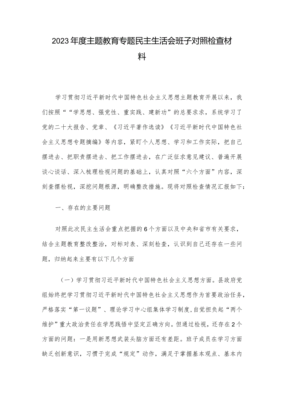 2023年度主题教育专题民主生活会班子对照检查材料.docx_第1页