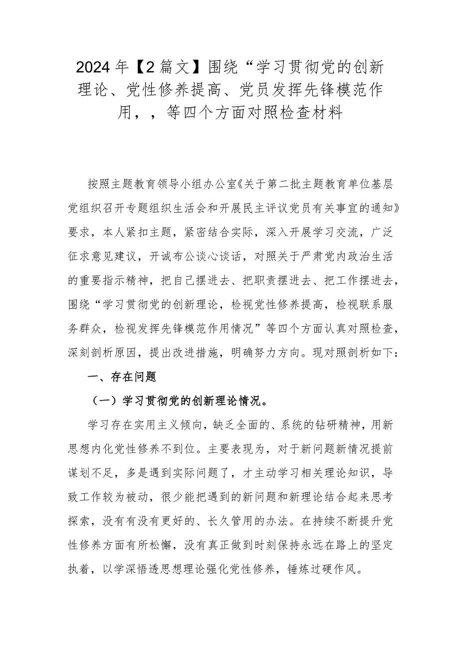 2024年【2篇文】围绕“学习贯彻党的创新理论、党性修养提高、党员发挥先锋模范作用”等四个方面对照检查材料.docx_第1页