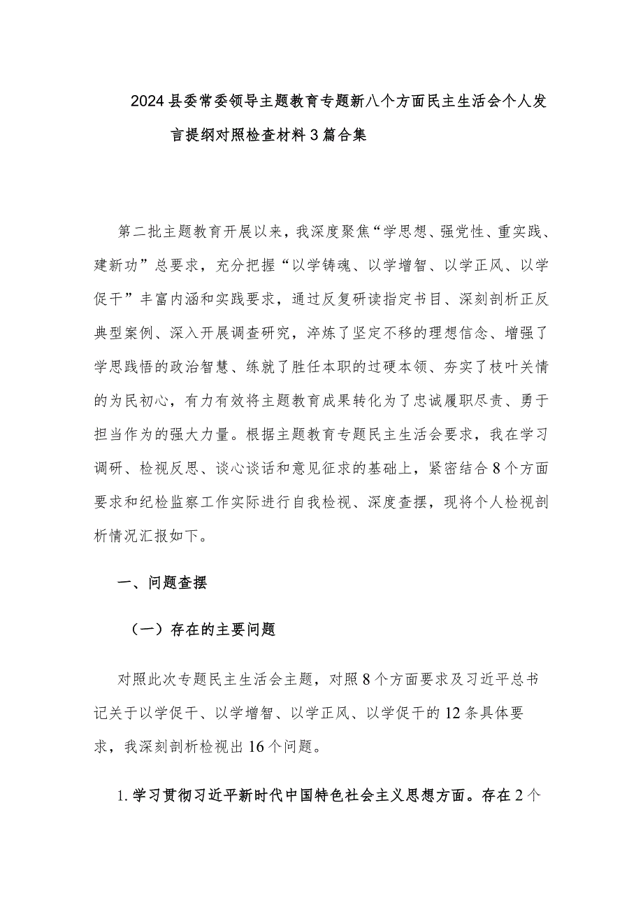 2024县委常委领导主题教育专题新六个方面民主生活会个人发言提纲对照检查材料3篇合集.docx_第1页