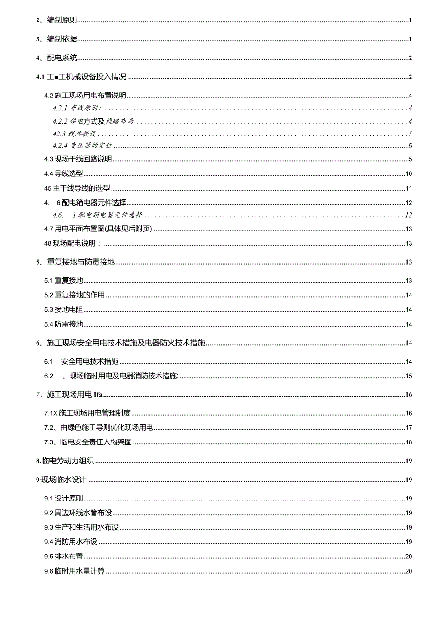 临电临水施工安装方案.docx_第2页