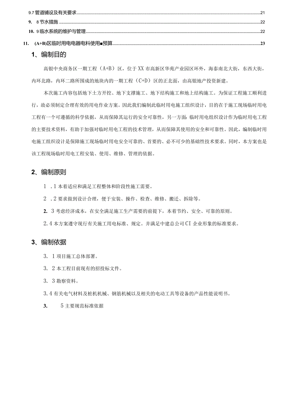 临电临水施工安装方案.docx_第3页