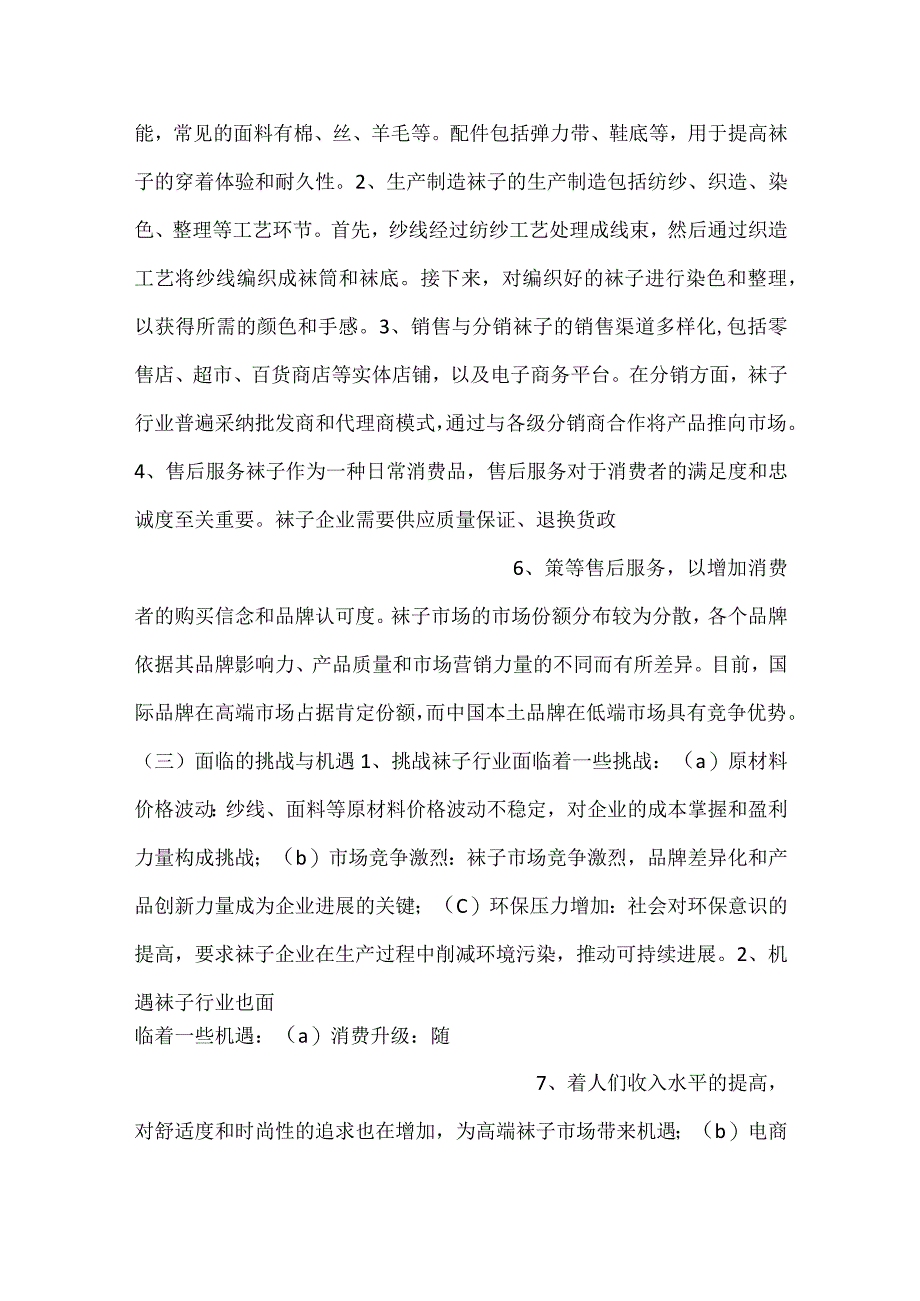 -袜子项目财务管理方案范文内容-.docx_第3页