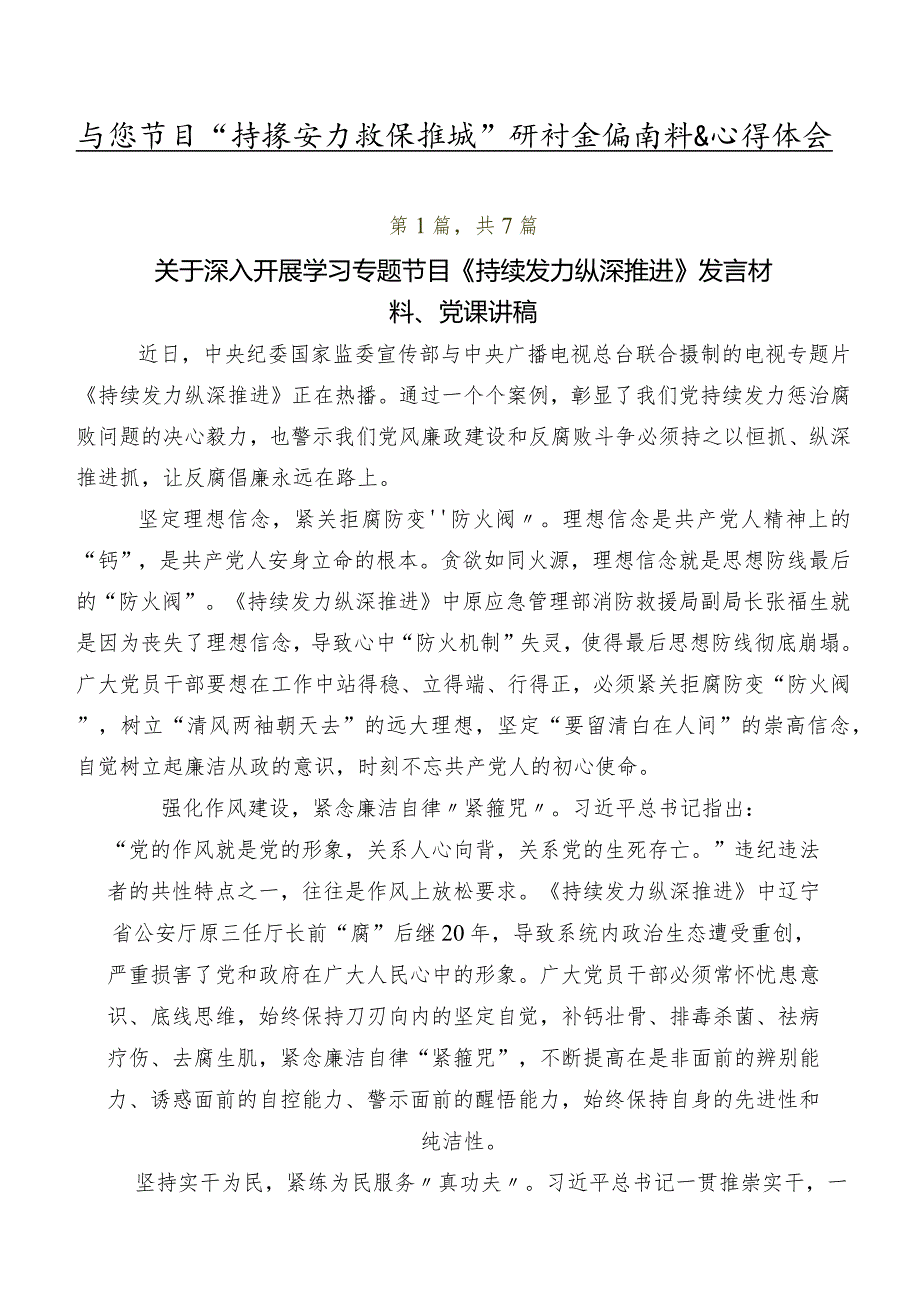 专题节目“持续发力 纵深推进”研讨交流材料及心得体会.docx_第1页