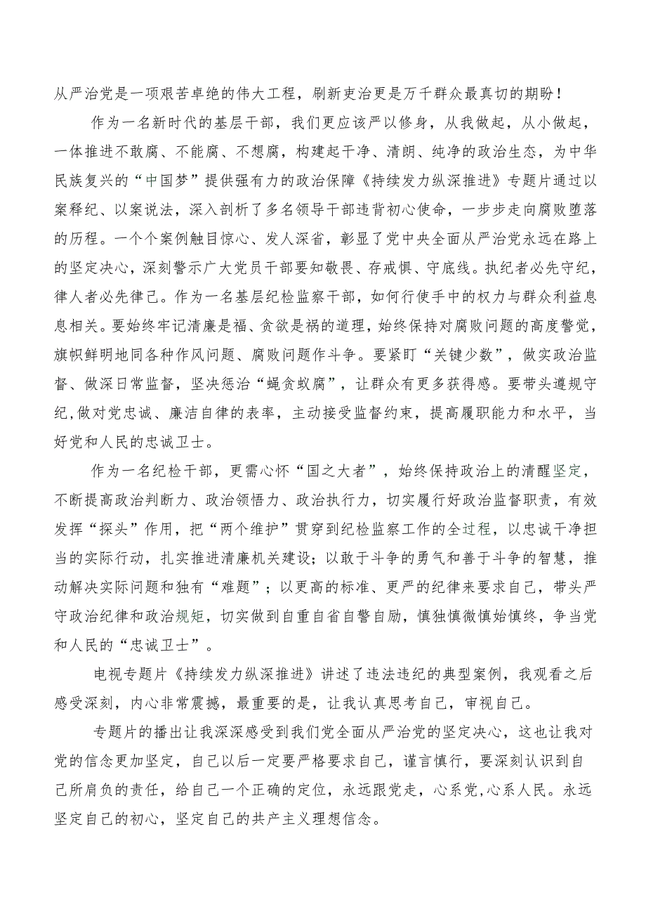 专题节目“持续发力 纵深推进”研讨交流材料及心得体会.docx_第3页