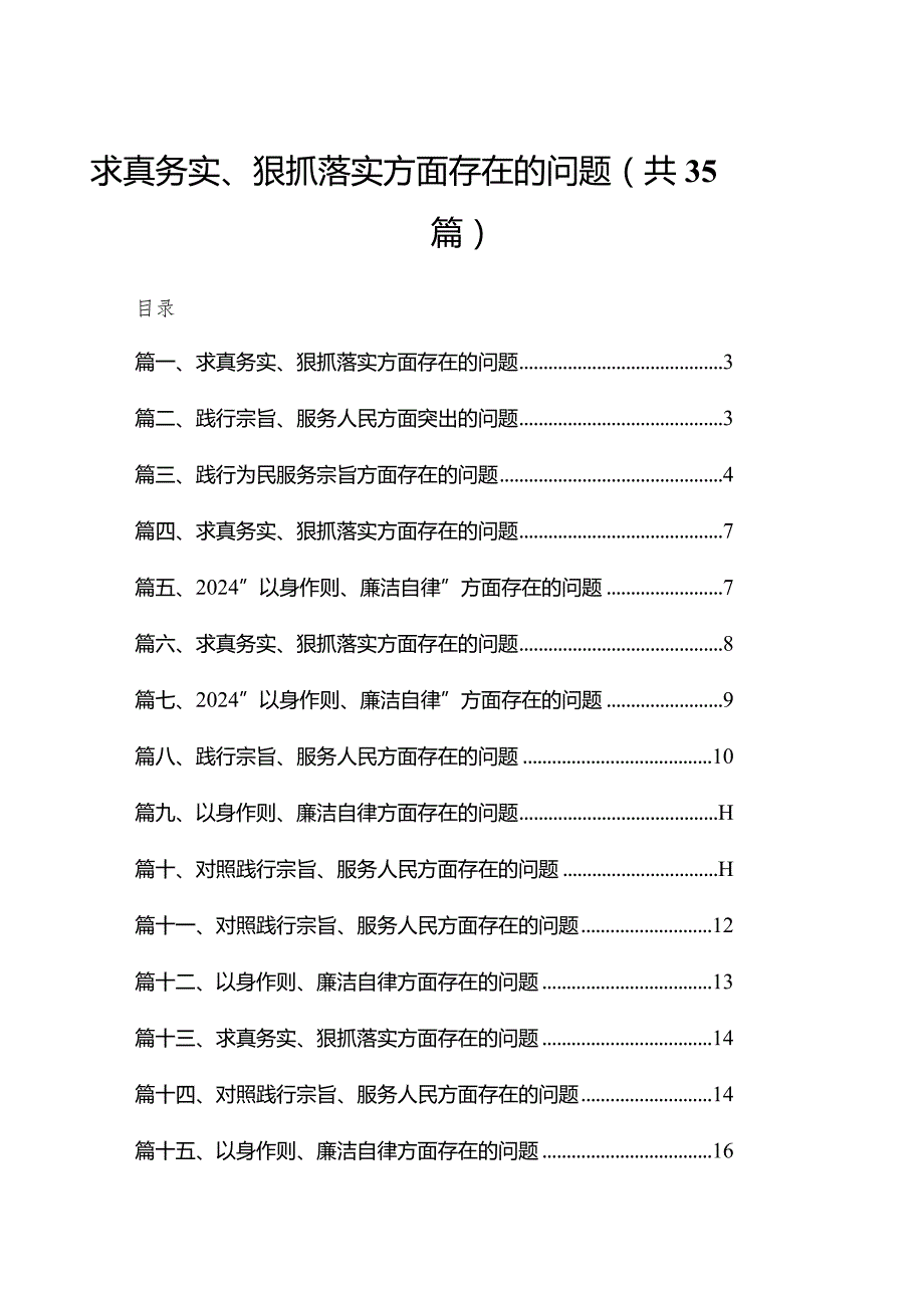 （35篇）求真务实、狠抓落实方面存在的问题通用.docx_第1页