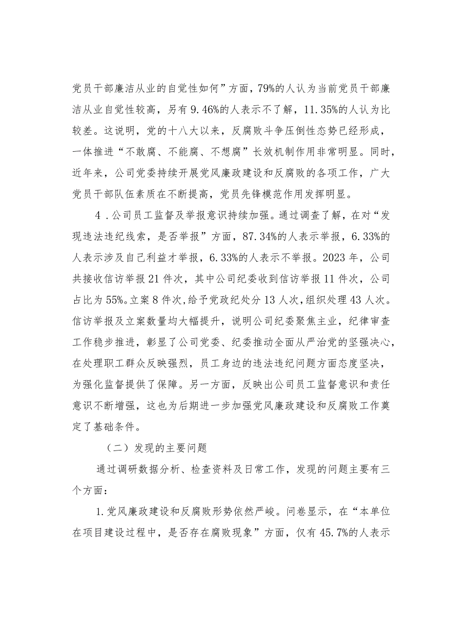 某某公司党风廉政建设与反腐败工作的调研报告.docx_第3页