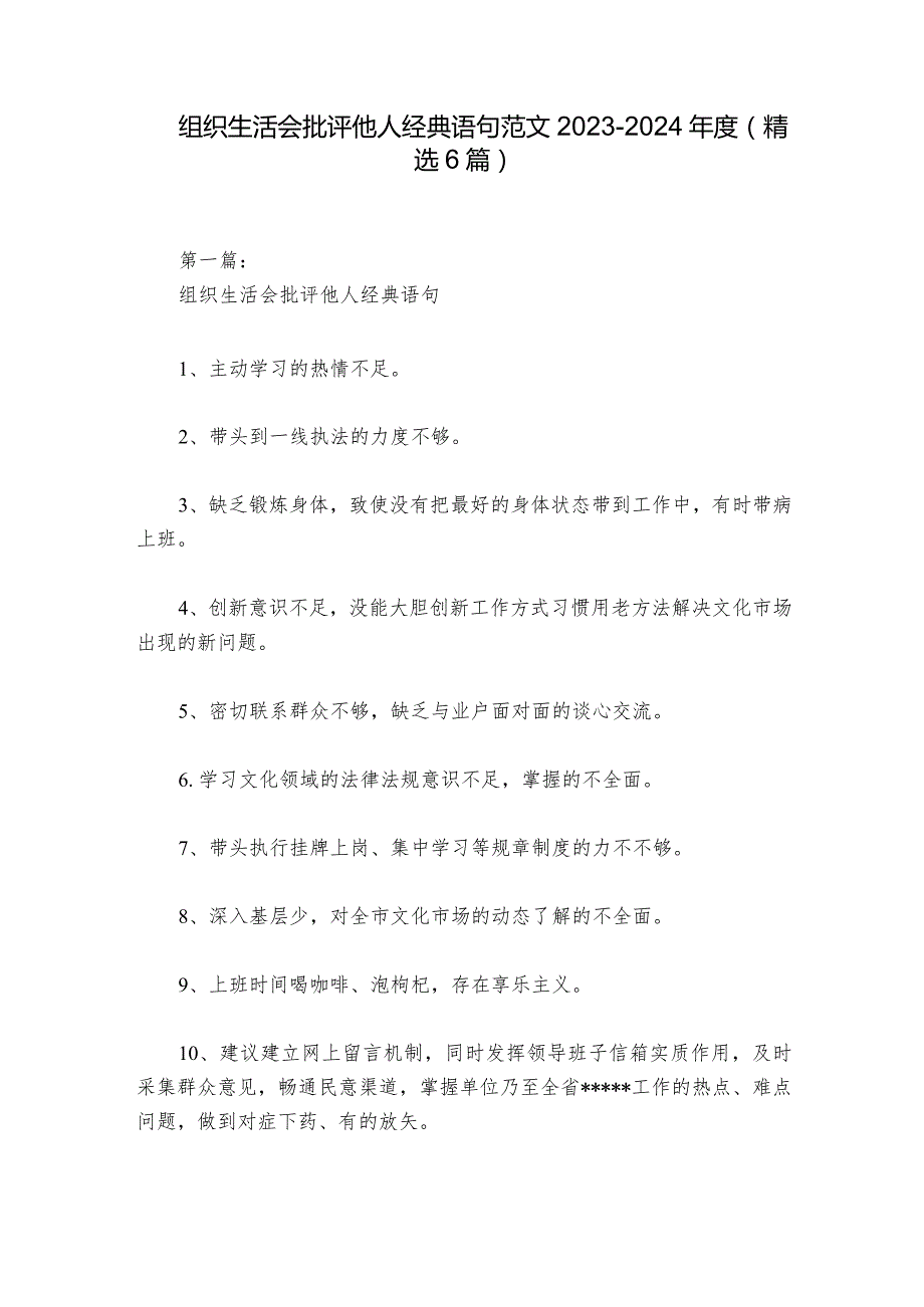 组织生活会批评他人经典语句范文2023-2024年度(精选6篇).docx_第1页