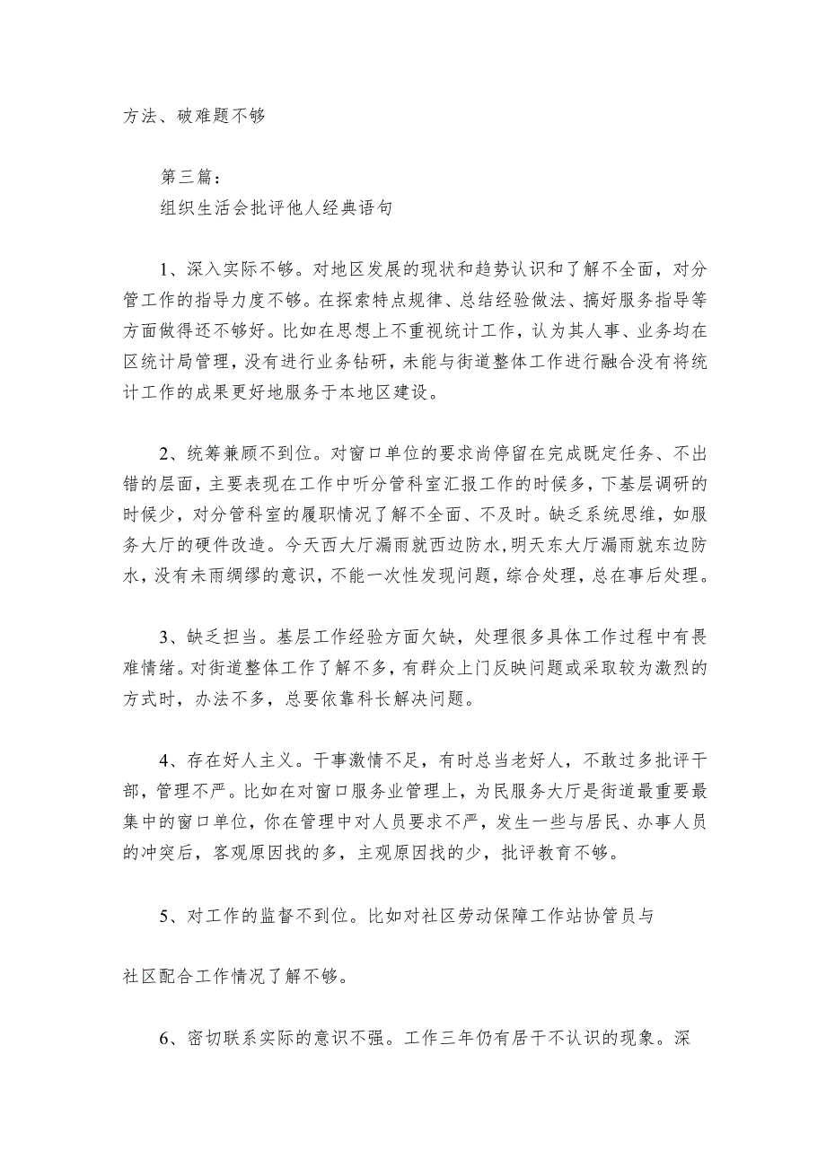 组织生活会批评他人经典语句范文2023-2024年度(精选6篇).docx_第3页