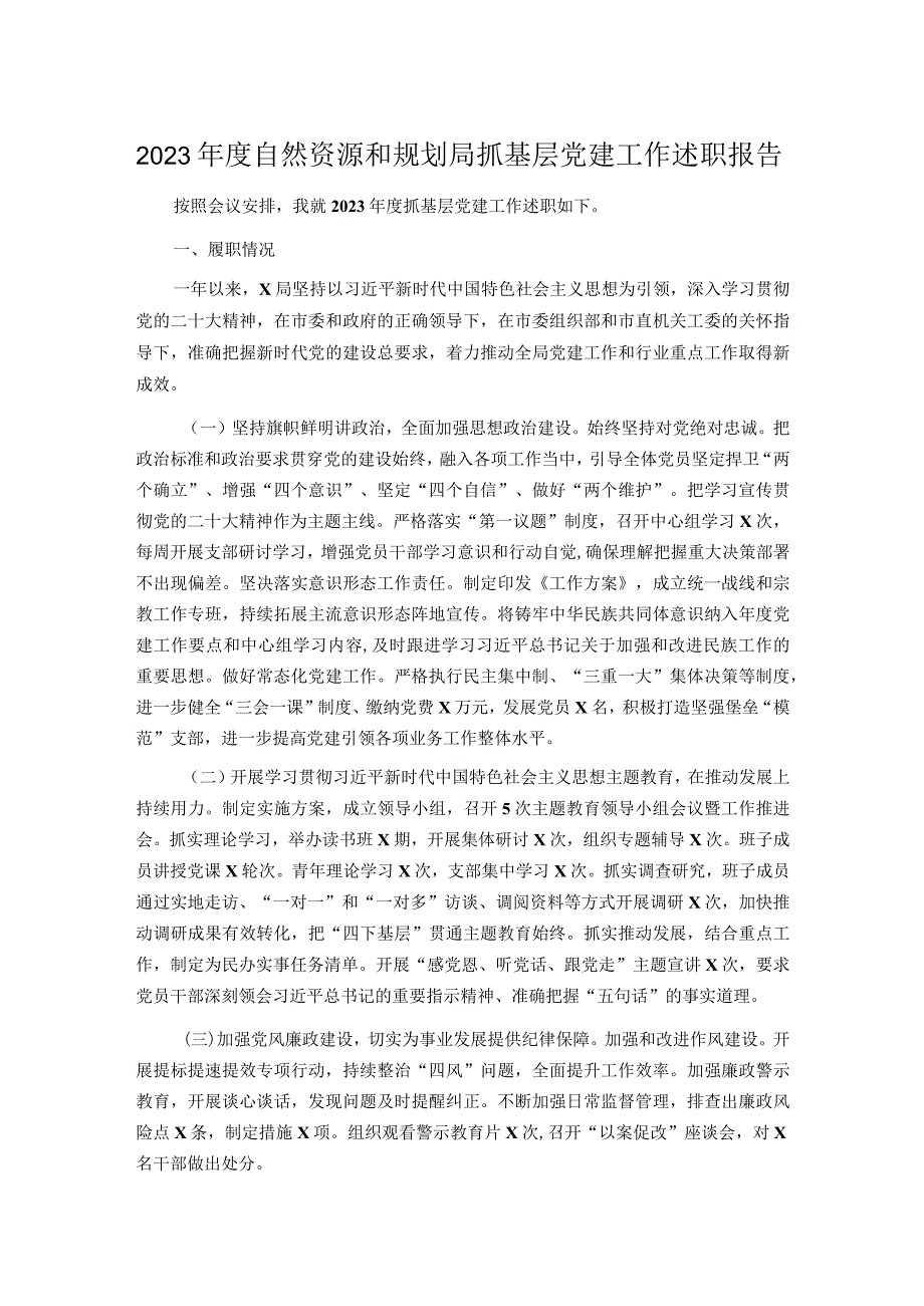 2023年度自然资源和规划局抓基层党建工作述职报告.docx_第1页