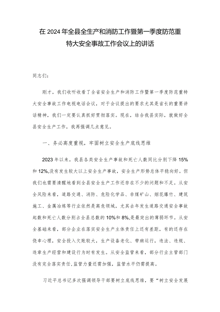 在2024年全县全生产和消防工作暨第一季度防范重特大安全事故工作会议上的讲话.docx_第1页