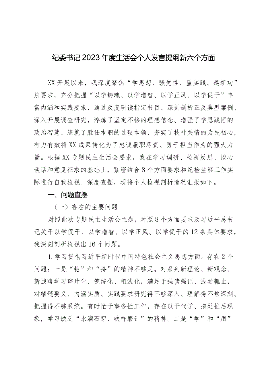 2篇纪委书记2023-2024年度专题生活会班子成员个人对照检查发言提纲（践行宗旨等6个方面+政绩观）.docx_第1页